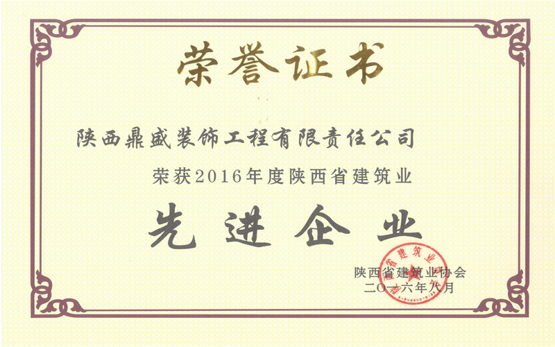 2016年陕西省建筑业先进企业